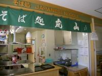  そば処嵐山(センターハウス内食堂・売店)