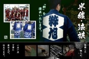 半纏・法被をオーダーメイド致します。