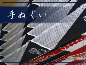 手拭いのオリジナルオーダーメイドを承ります。