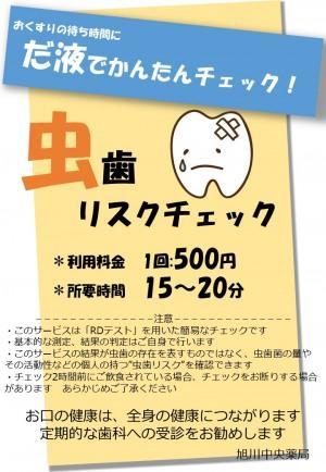 【旭川初！】薬局で 虫歯リスクチェック！