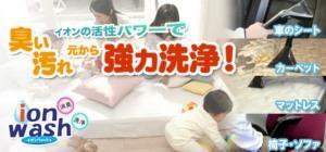 「イオンウォッシュ洗浄」お部屋の臭い気になりませんか?その原因は・・・