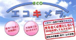 エコキメラ無光触媒で抗菌・防臭・防汚・防カビコーティング