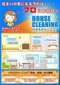 ハウスクリーニング