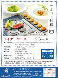 ライナーコース 9.3(sun)迄