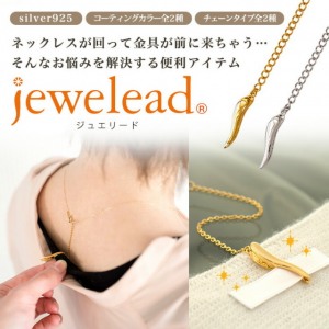 【ネックレスの留め具が前にくることでもう悩まない!ジュエリード登場!】