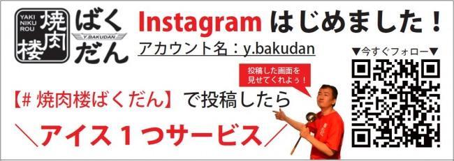 焼肉楼ばくだん 公式Instagram　はじめました！
