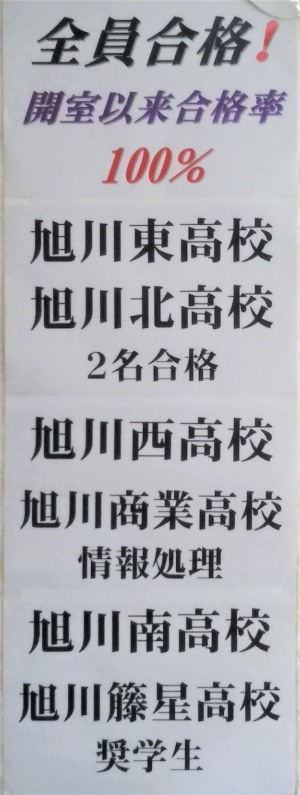 開室以来、公立高校合格率100%!