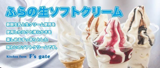 ふらの生ソフトクリームを生かしたカフェスタイル