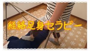経絡足身セラピー