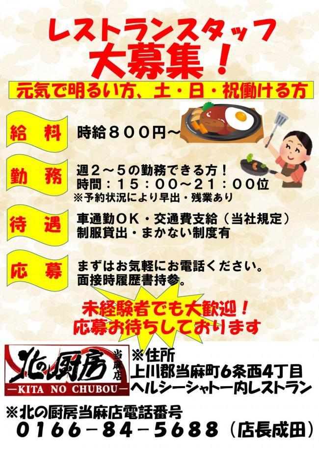 レストランスタッフ大募集！