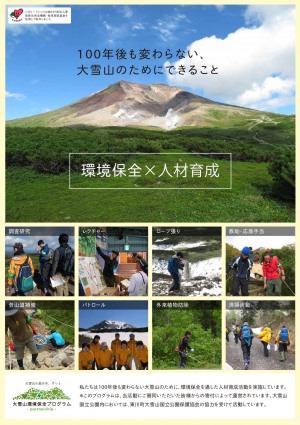 100年後も変わらない大雪山のためにできること「環境保全×人材育成」