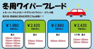 冬用ワイパーブレード大特価