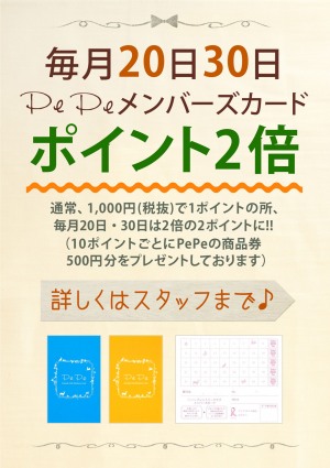【20日・30日はPePeスタンプカードポイント2倍です♪】