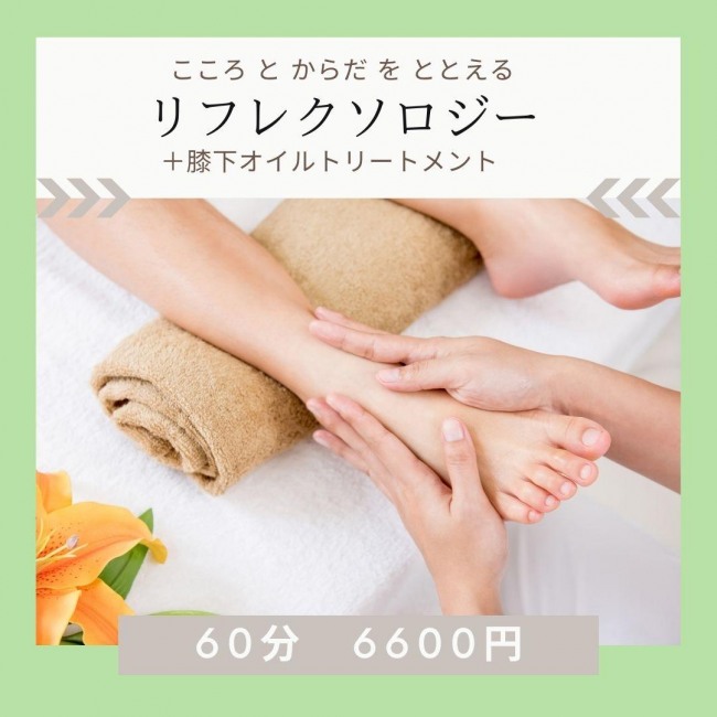 リフレクソロジー60分 6600円