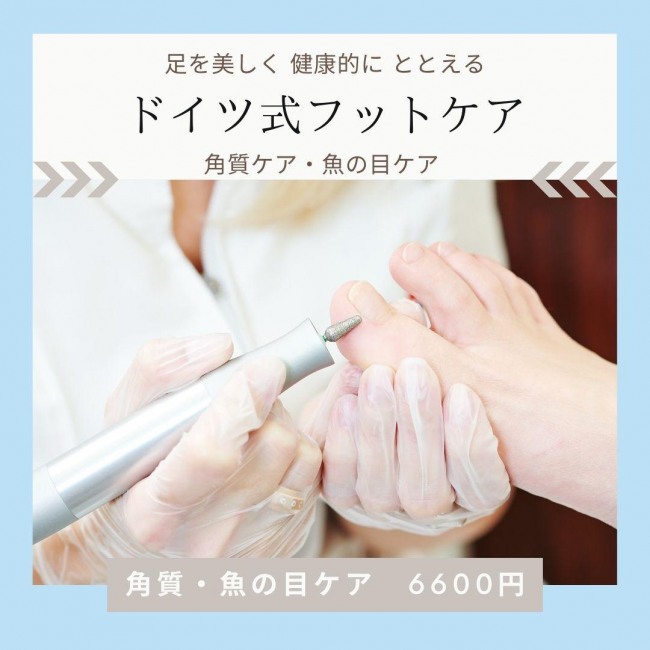 魚の目・角質ケア 6600円