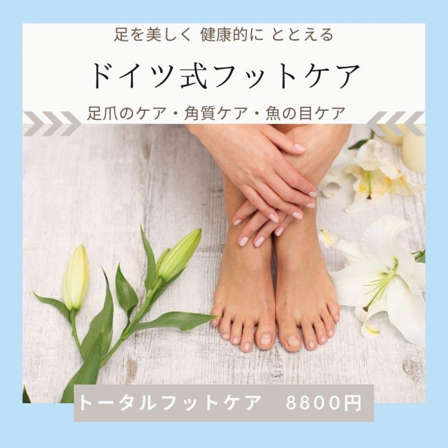 足爪のケア・角質ケア・魚の目ケア 8800円
