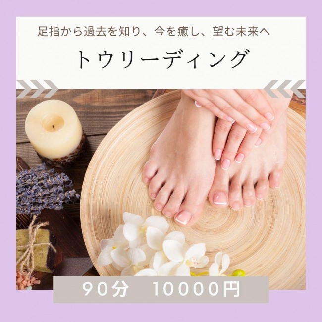 トウリーディング
90分 10000円