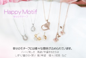 【幸せのモチーフで運気もUP?!】