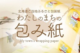 地域専用の包装紙販売サイトをオープン!　あさっぴーとゆっきりんデザインも登場