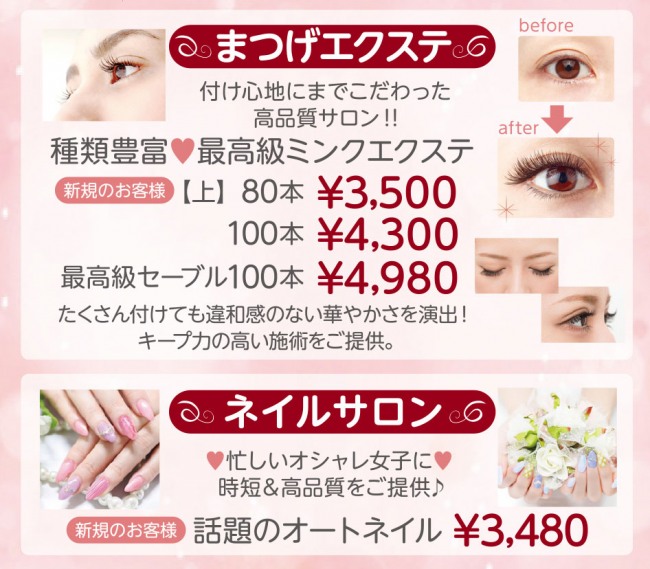 まつげエクステ・ネイルサロン