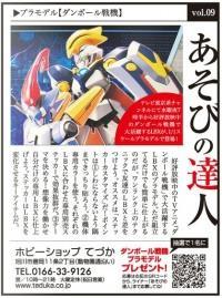 プラモデル【ダンボール戦機】