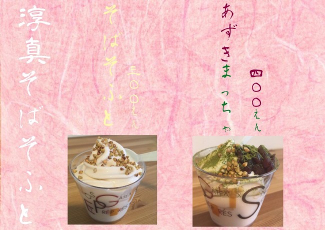 淳真そばそふと