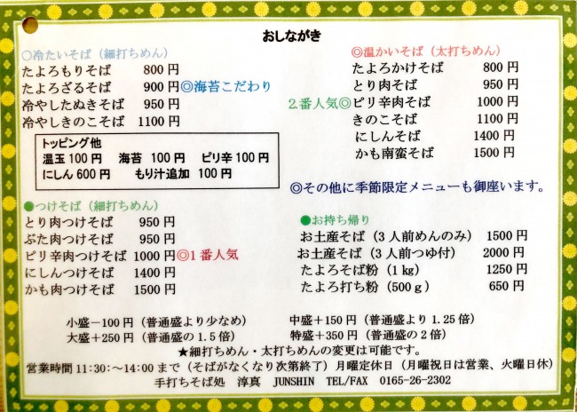 淳真　おしながき