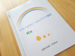 カラーセラピーセルフケア講座