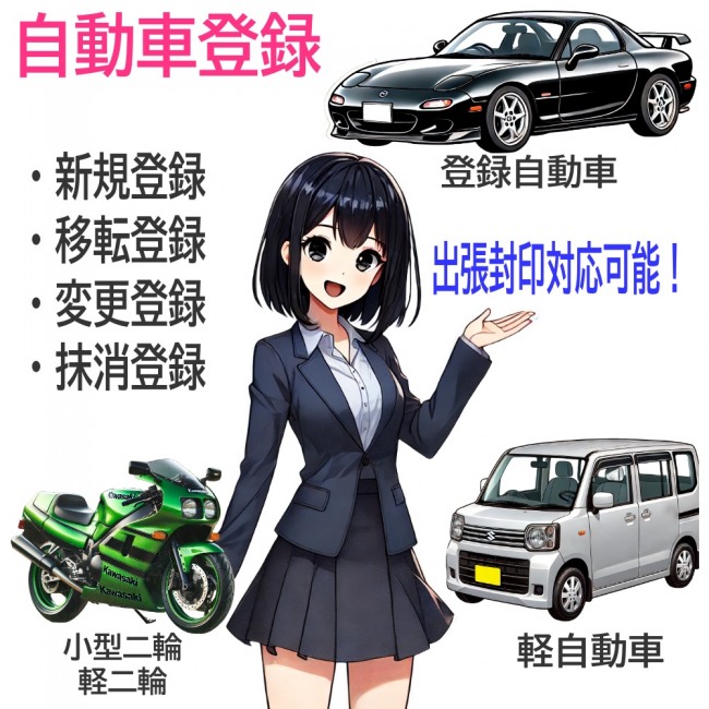 旭川運輸支局での自動車登録承ります。出張封印も対応可能です!