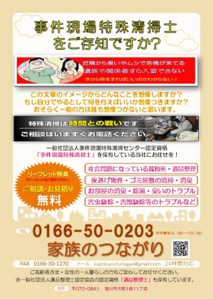 大家様・管理会社様　孤独死等の事件現場特殊清掃は時間との勝負です！　急の予約も受け賜ります。