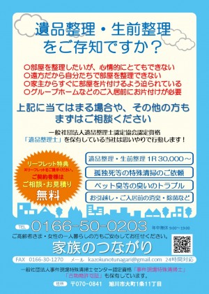 故人を弔うなら間違わないで！実は、生前整理・遺品整理には、資格が必要なのです！北海道全般対応可能です！
