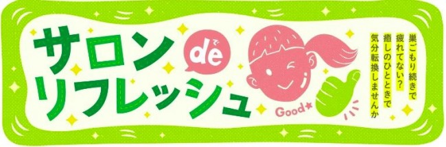 エステ・美容特集「サロンdeリフレッシュ」にて掲載されました！