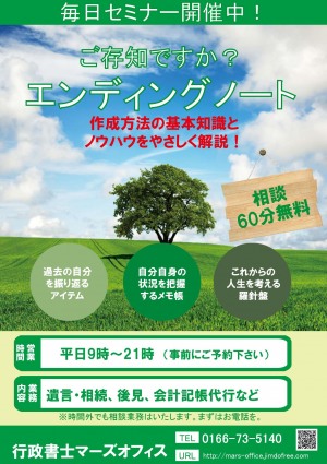 エンディングノート作成支援：毎日セミナー開催中