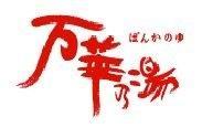 天然温泉　万華（ばんか）の湯