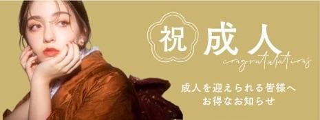 一生に一度のハタチの記念♡
自分らしさにこだわっていけるよう、全力で応援します！