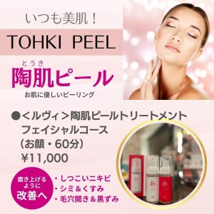 優しく角質オフ！＜ルヴィ＞陶肌トリートメントでいつもツヤ・ハリ肌