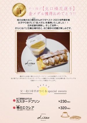 女子やり投げ「北口榛花選手応援スイーツ」販売中!