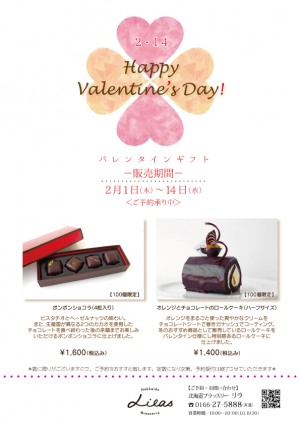 バレンタインギフト販売のお知らせ【販売期間：2/1～2/14】