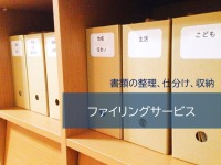 ファイリング（書類整理）サービス
