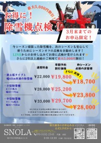 除雪機シーズンオフ点検のキャンペーン！3月限定！最大5,000円割引！