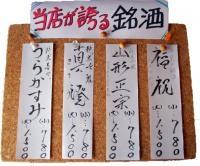 当店が誇る銘酒