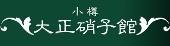 小樽大正硝子館