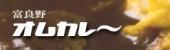 富良野オムカレー