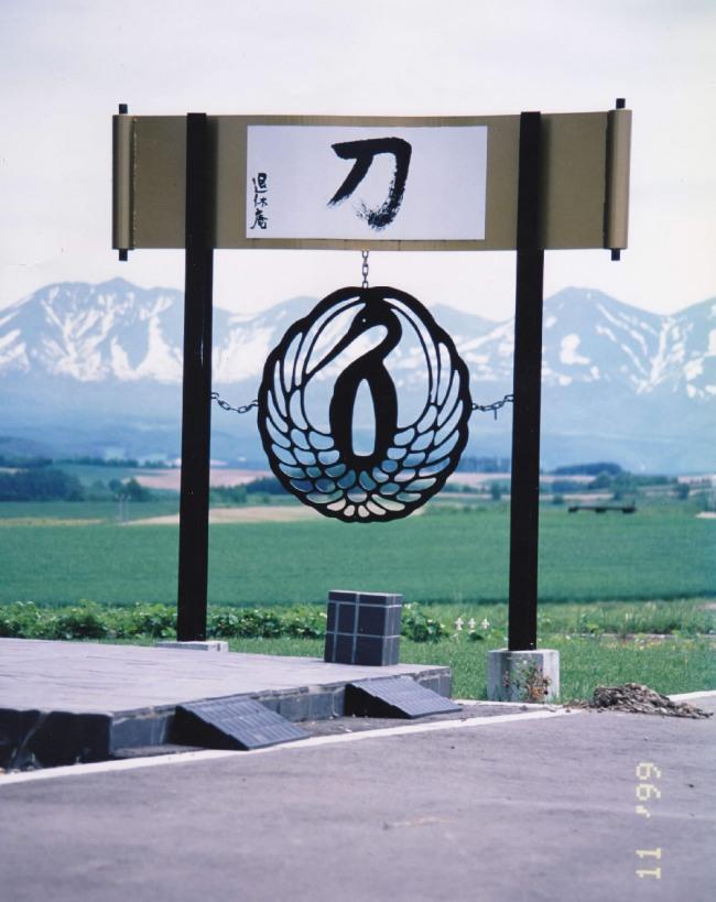 刀剣と古美術の店　退休庵