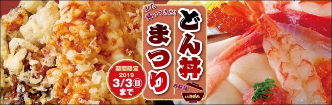 期間限定「どん丼まつり」2019/3/3まで!