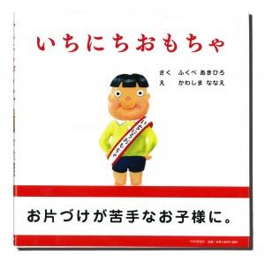 いちにちおもちゃ