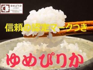 北海道産 基準認定マークつき「ゆめぴりか」