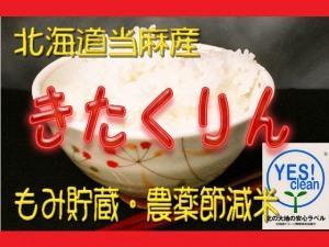 北海道当麻産イエス!クリーン!農薬節減・もみ貯蔵米「きたくりん」
