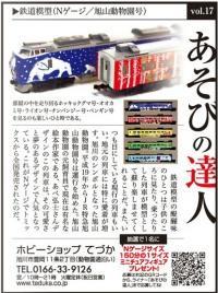 鉄道模型【Nゲージ/旭山動物園号】