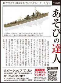 プラモデル〈艦船模型／フルハルとウォーターライン〉